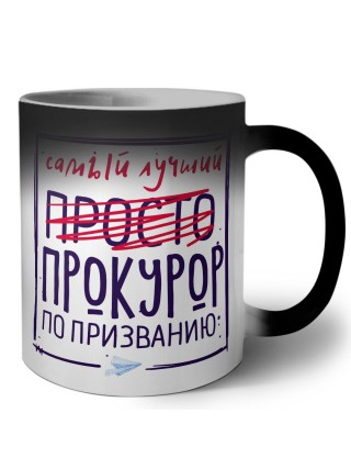 Самый лучший просто ПРОКУРОР по призванию