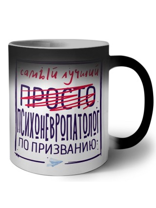 Самый лучший просто ПСИХОНЕВРОПАТОЛОГ по призванию