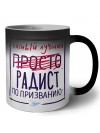 Самый лучший просто РАДИСТ по призванию