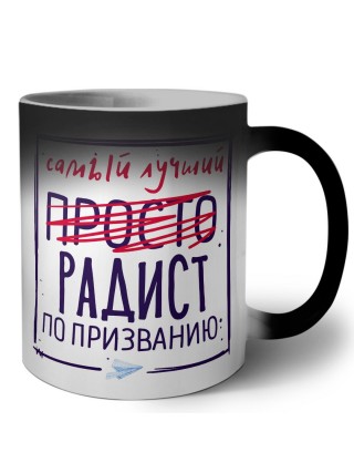 Самый лучший просто РАДИСТ по призванию