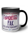 Самый лучший просто РАК по призванию