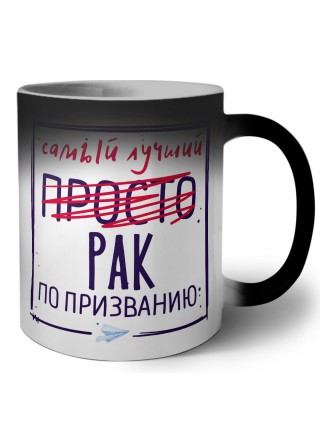 Самый лучший просто РАК по призванию