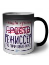 Самый лучший просто РЕЖИССЁР по призванию