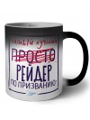 Самый лучший просто РЕйДЕР по призванию