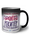 Самый лучший просто РЕКИТЁР по призванию