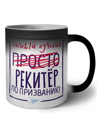 Самый лучший просто РЕКИТЁР по призванию