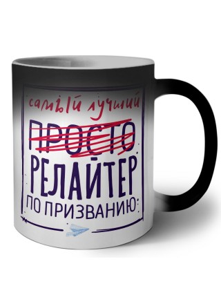 Самый лучший просто РЕЛАйТЕР по призванию