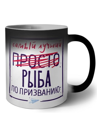 Самый лучший просто РЫБА по призванию