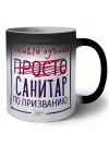 Самый лучший просто САНИТАР по призванию
