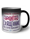 Самый лучший просто СВЯЩЕННИК по призванию