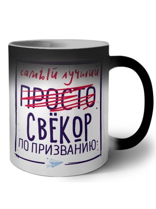 Самый лучший просто СВЁКОР по призванию