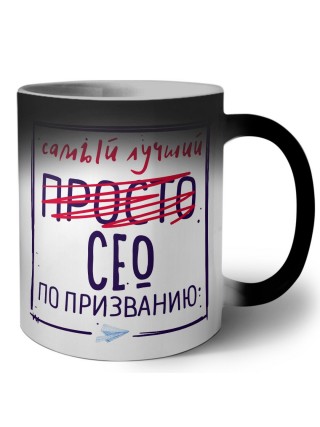 Самый лучший просто СЕО по призванию