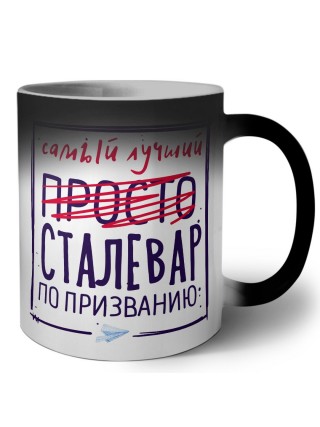 Самый лучший просто СТАЛЕВАР по призванию