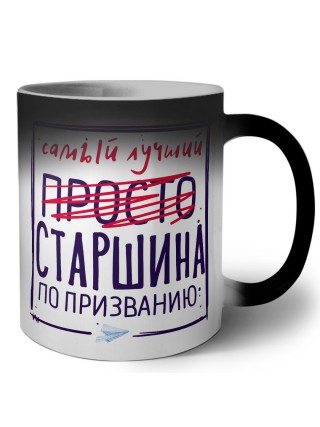 Самый лучший просто СТАРШИНА по призванию