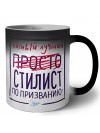 Самый лучший просто СТИЛИСТ по призванию