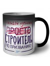 Самый лучший просто СТРОИТЕЛЬ по призванию