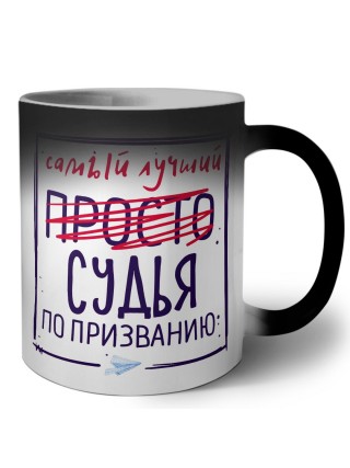 Самый лучший просто СУДЬЯ по призванию