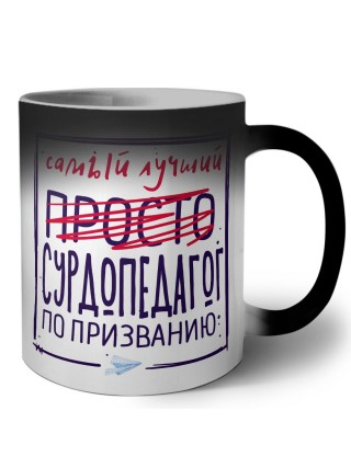 Самый лучший просто СУРДОПЕДАГОГ по призванию