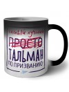 Самый лучший просто ТАЛЬМАН по призванию