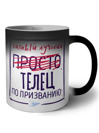 Самый лучший просто ТЕЛЕЦ по призванию