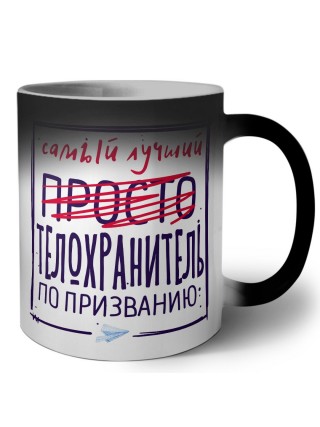 Самый лучший просто ТЕЛОХРАНИТЕЛЬ по призванию