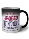 Самый лучший просто ТЕСТИРОВЩИК по призванию