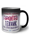 Самый лучший просто ТЕХНИК по призванию