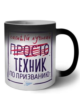 Самый лучший просто ТЕХНИК по призванию