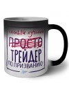 Самый лучший просто ТРЕйДЕР по призванию