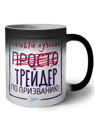 Самый лучший просто ТРЕйДЕР по призванию