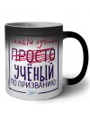 Самый лучший просто УЧЁНЫй по призванию