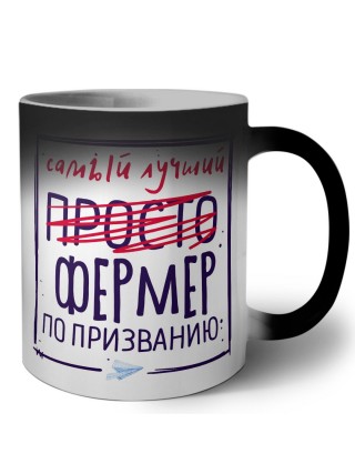 Самый лучший просто ФЕРМЕР по призванию