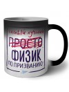 Самый лучший просто ФИЗИК по призванию