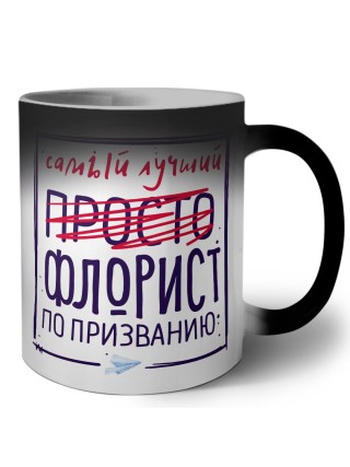 Самый лучший просто ФЛОРИСТ по призванию