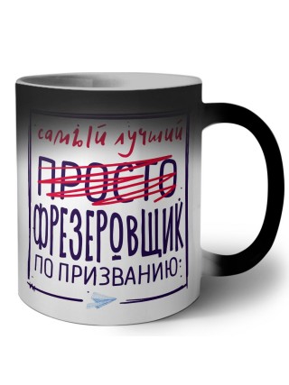 Самый лучший просто ФРЕЗЕРОВЩИК по призванию