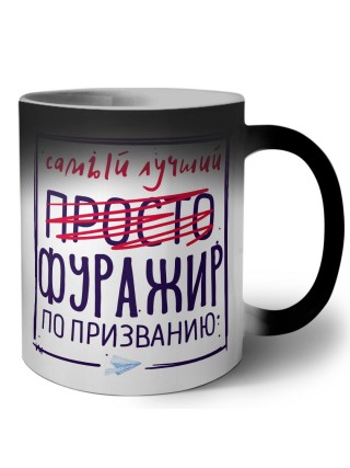 Самый лучший просто ФУРАЖИР по призванию