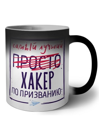 Самый лучший просто ХАКЕР по призванию