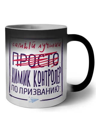 Самый лучший просто ХИМИК КОНТРОЛЕР по призванию