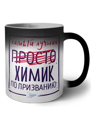 Самый лучший просто ХИМИК по призванию