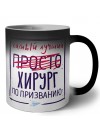 Самый лучший просто ХИРУРГ по призванию