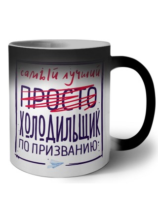 Самый лучший просто ХОЛОДИЛЬЩИК по призванию
