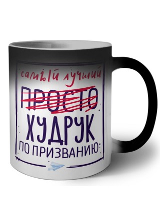 Самый лучший просто ХУДРУК по призванию