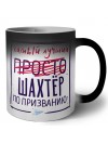 Самый лучший просто ШАХТЁР по призванию