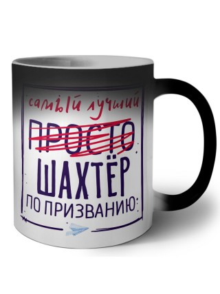 Самый лучший просто ШАХТЁР по призванию