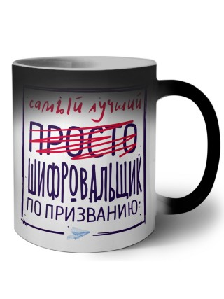 Самый лучший просто ШИФРОВАЛЬЩИК по призванию