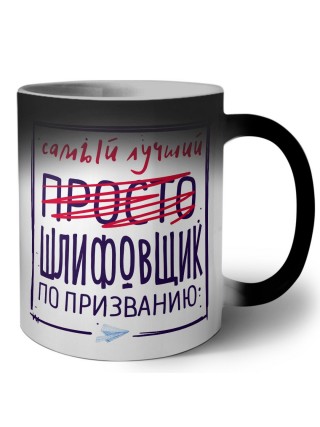 Самый лучший просто ШЛИФОВЩИК по призванию
