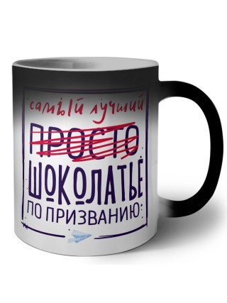 Самый лучший просто ШОКОЛАТЬЕ по призванию