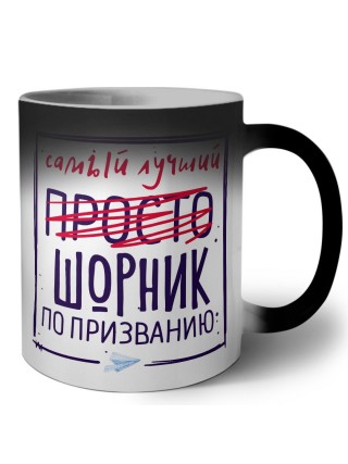 Самый лучший просто ШОРНИК по призванию