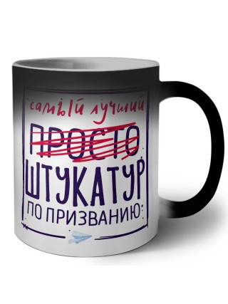 Самый лучший просто ШТУКАТУР по призванию