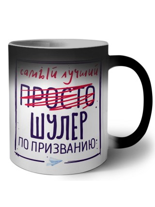 Самый лучший просто ШУЛЕР по призванию